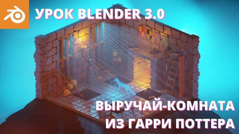 Приключения в Blender