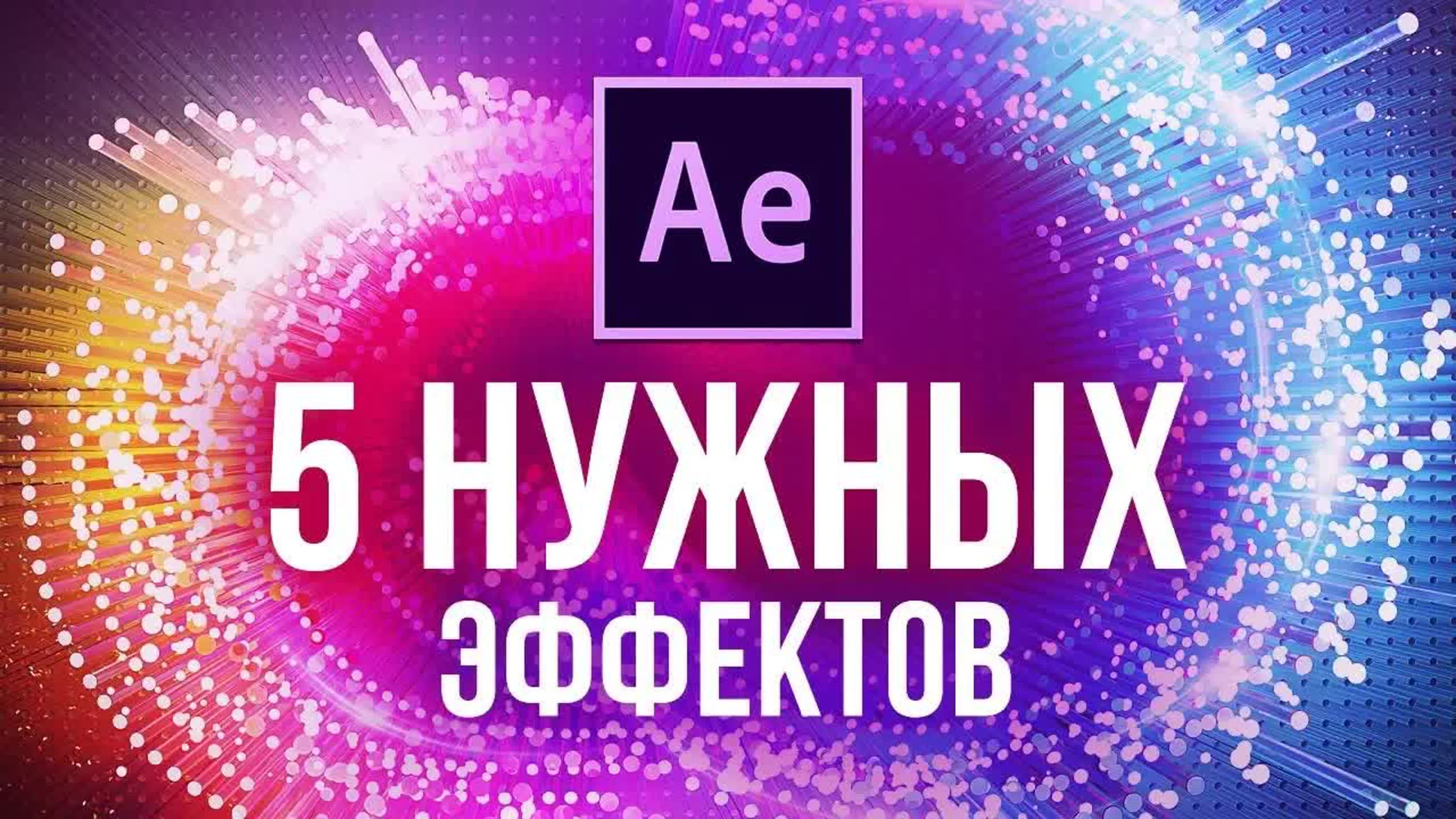 ОСНОВЫ - Учим After Effects