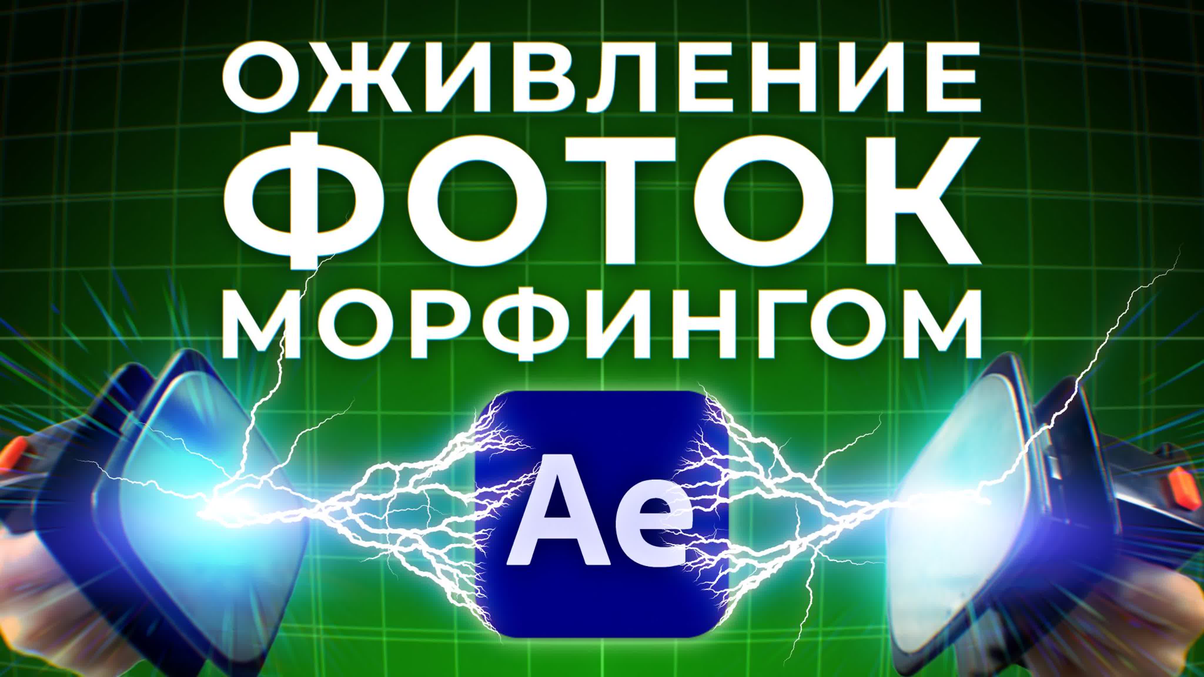 Уроки After Effects