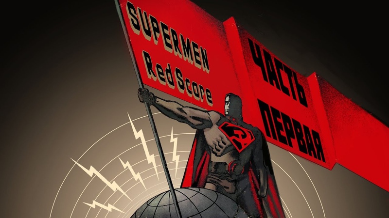 Superman Red Son / Red Scare