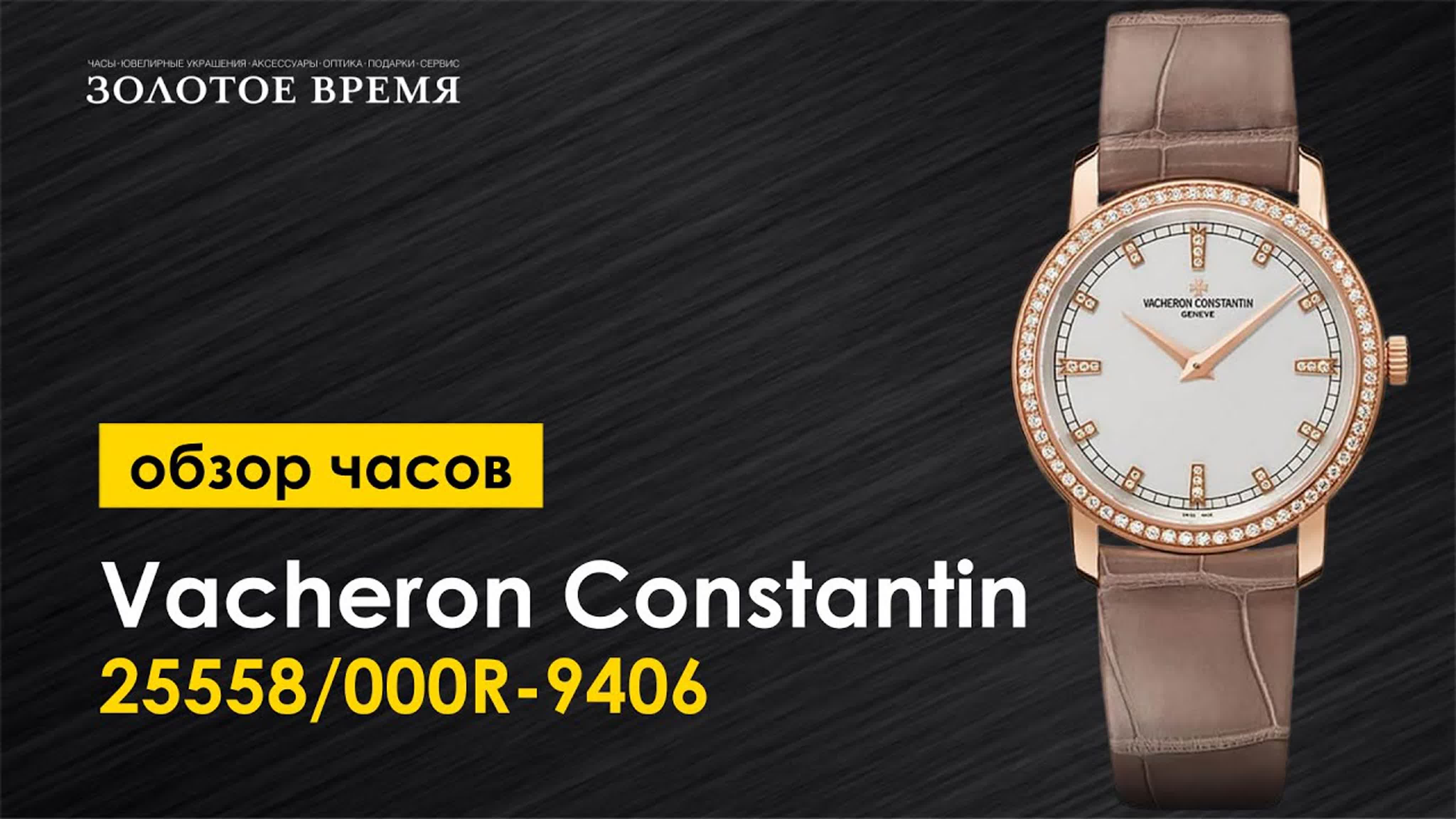 Vacheron Constantin