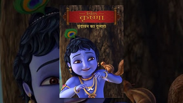 Little Krishna