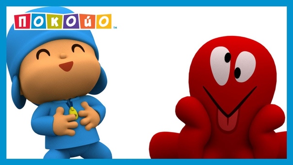 Pocoyo / Покойо