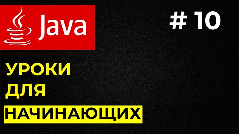 Курс по языку Java для новичков