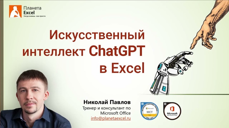 Мастер-классы по Excel