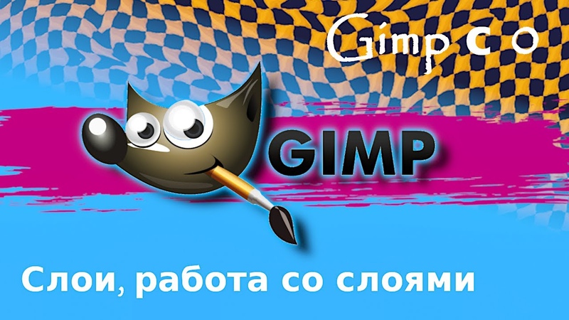 Gimp с нуля