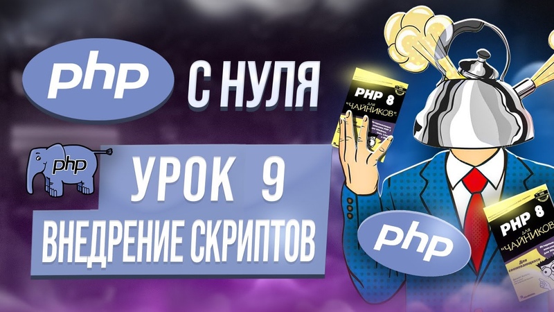 Обучение PHP с нуля