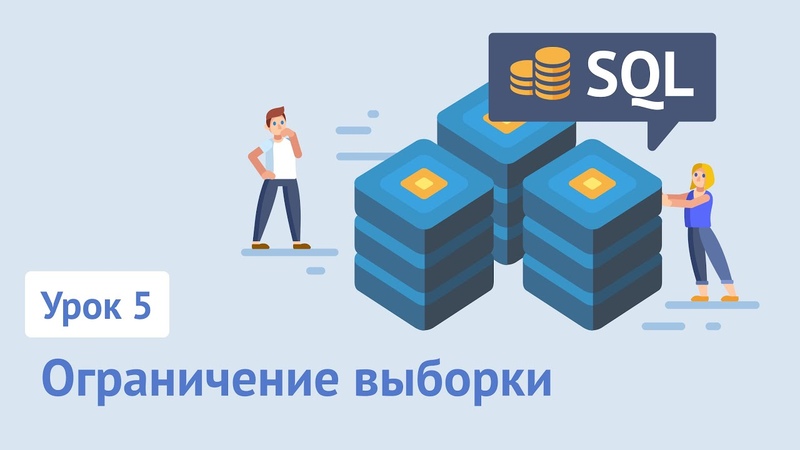 SQL для начинающих