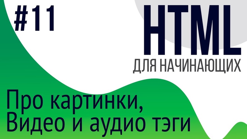 Курс по HTML для начинающих