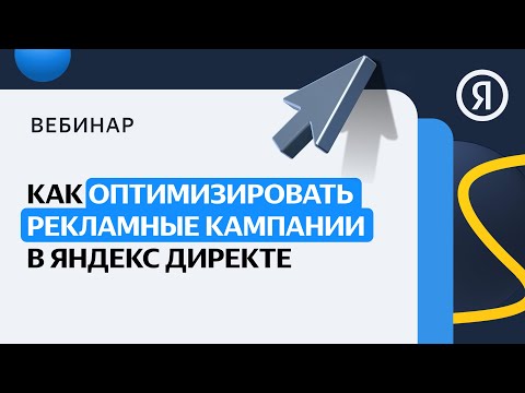 Интенсивы и вебинары по настройке Яндекс.Директ