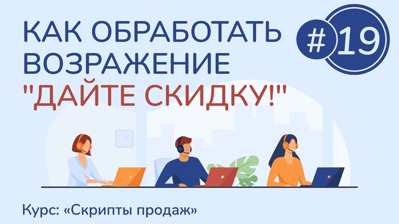 Как обрабатывать возражения клиентов?