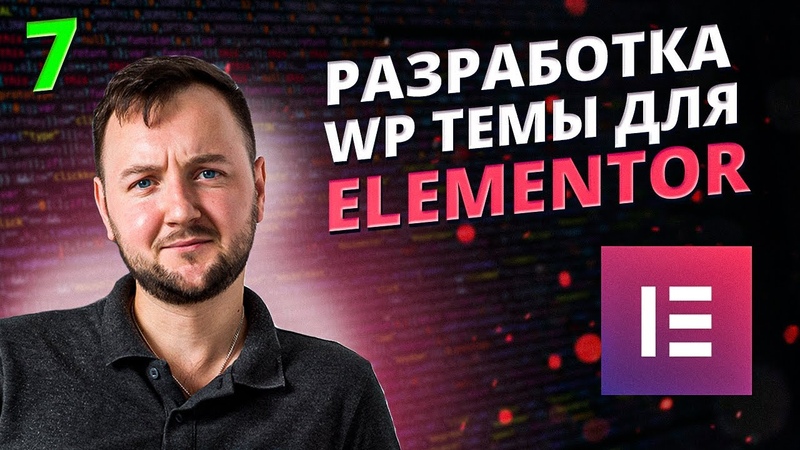 Разработка WP темы для Elementor