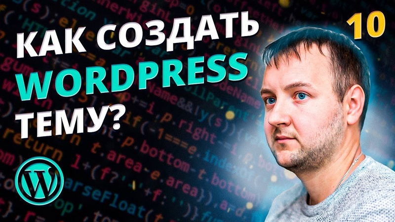 Как создать WordPress тему?