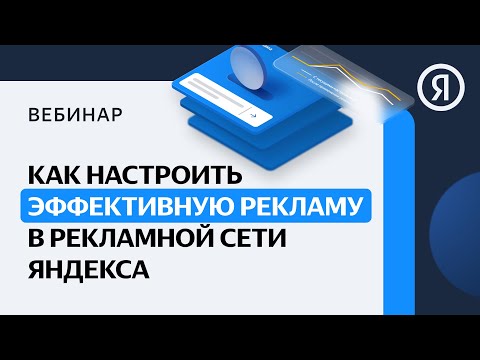 Мастер-классы по настройке Яндекс.Директ