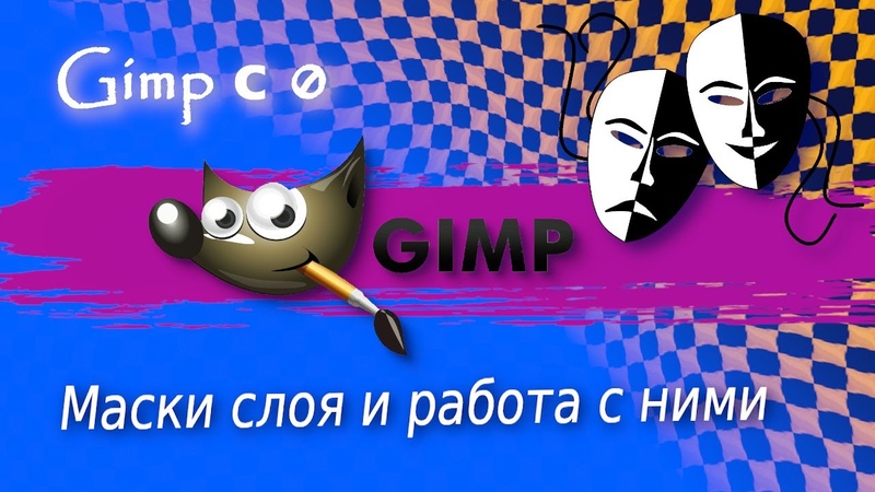 Уроки GIMP для новичков