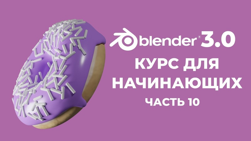 Основы Blender 3.0. Курс для начинающих.