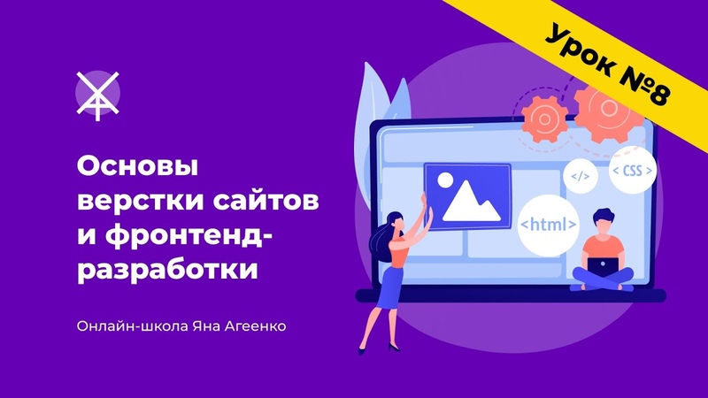 Основы верстки сайтов и фронтенд-разработки с нуля