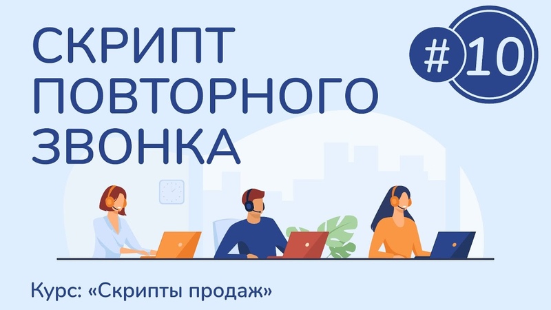 Как написать скрипт продаж