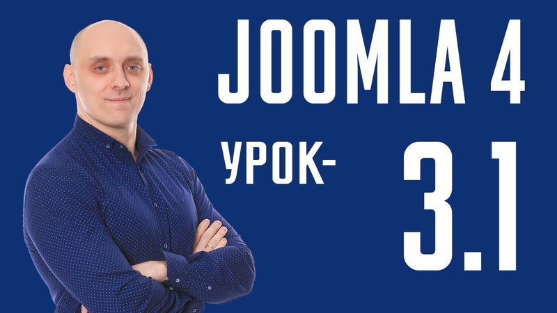 Разработка сайтов на Joomla 4 (для новичков)