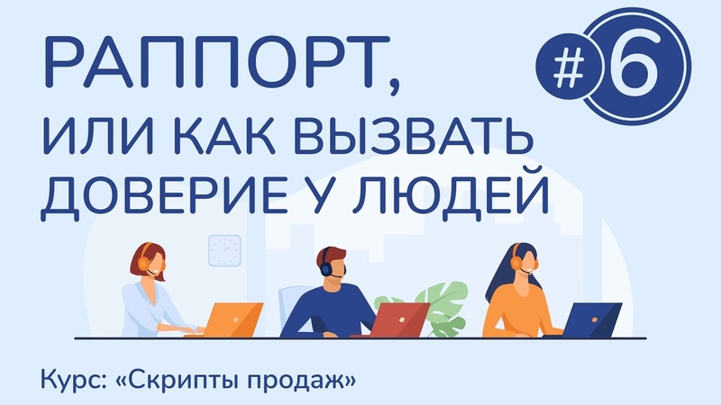 Скрипты продаж, и как их написать