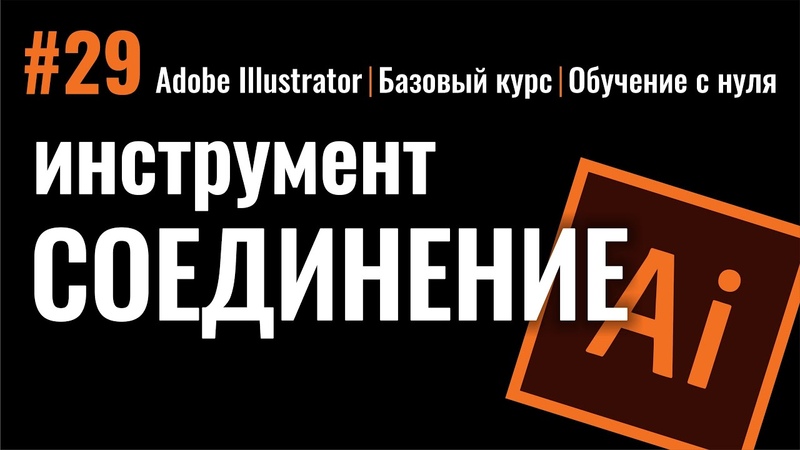 Adobe Illustrator для новичков (базовый курс)