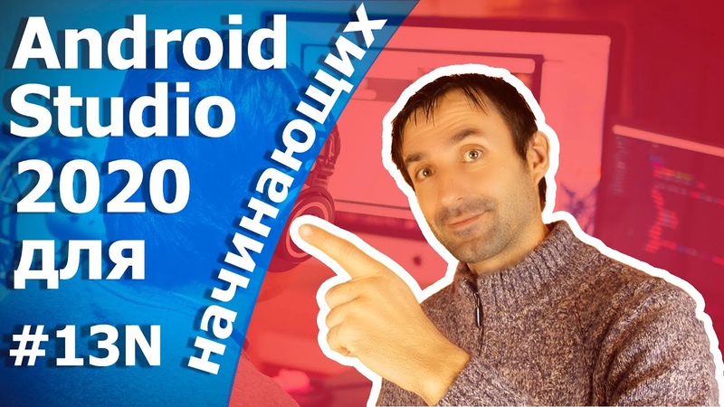 Разработка приложений на Android Studio