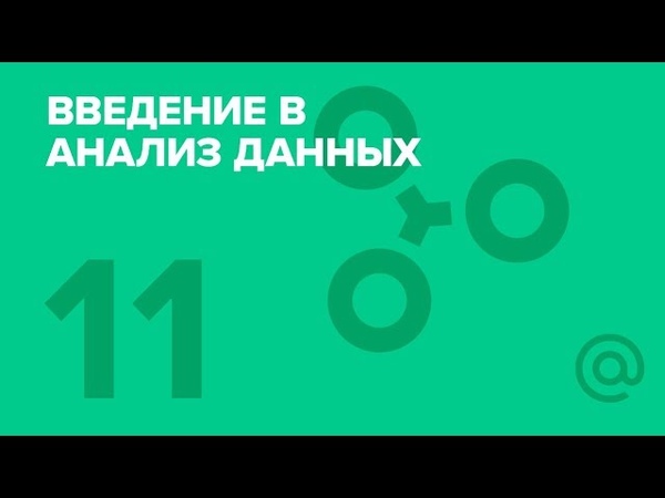 Анализ данных на Python