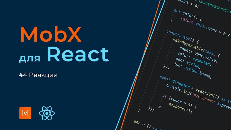 Курс MobX для React