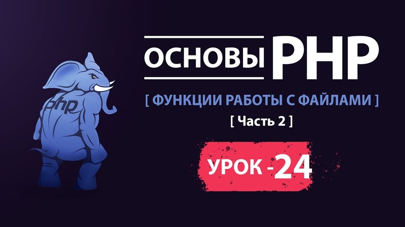 PHP с абсолютного нуля (курс 2020 года)