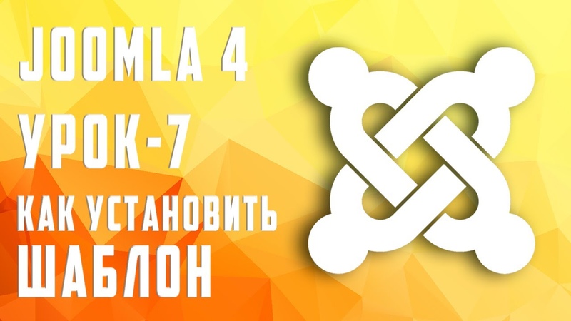 Основы управления сайтом в CMS Joomla 4