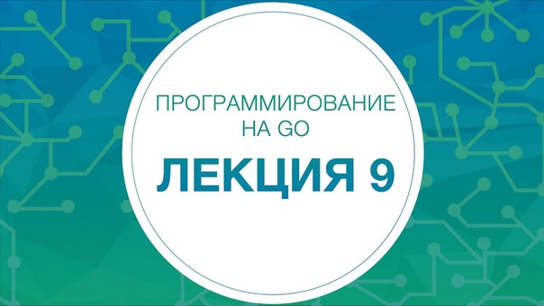 Программирование на Go