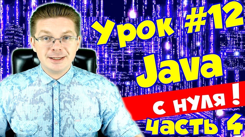 Программирование на Java с нуля