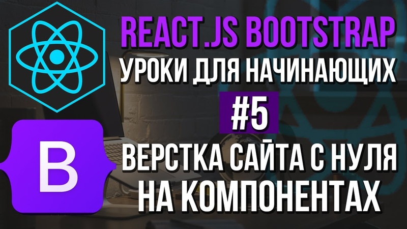 Уроки React JS + Bootstrap на практике