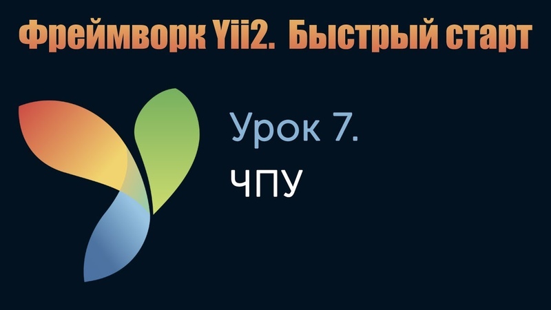 Знакомство с фреймворком Yii2