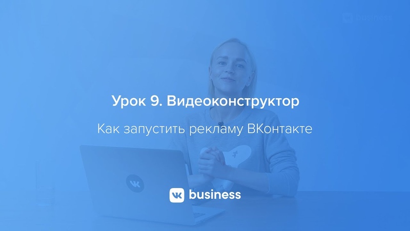 Как настроить рекламу ВКонтакте