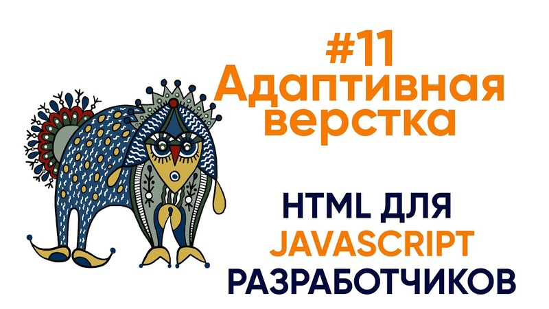 HTML и CSS для JS разработчиков