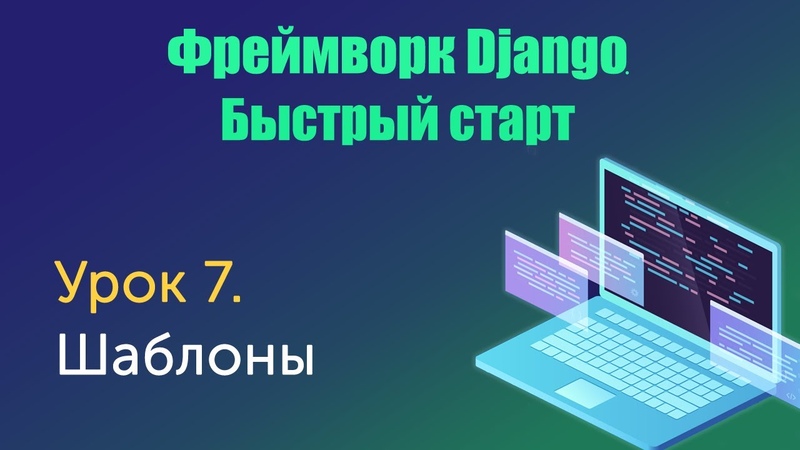 Бесплатный курс по Django