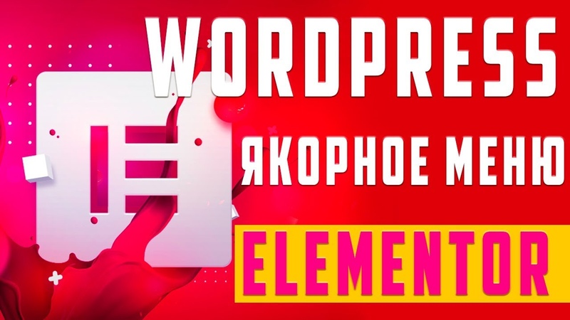 Бесплатный курс по Elementor (плагин для WordPress)