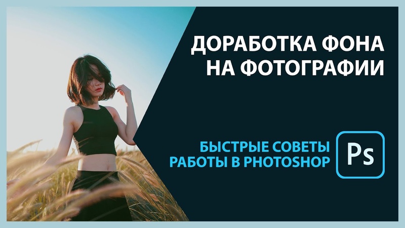 Уроки Photoshop (ретушь, обработка фотографий)