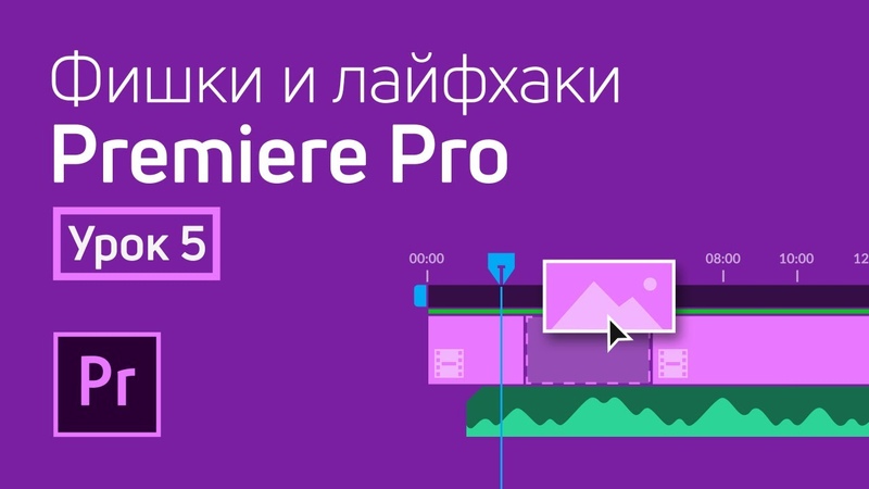 Фишки и лайфхаки Premiere Pro