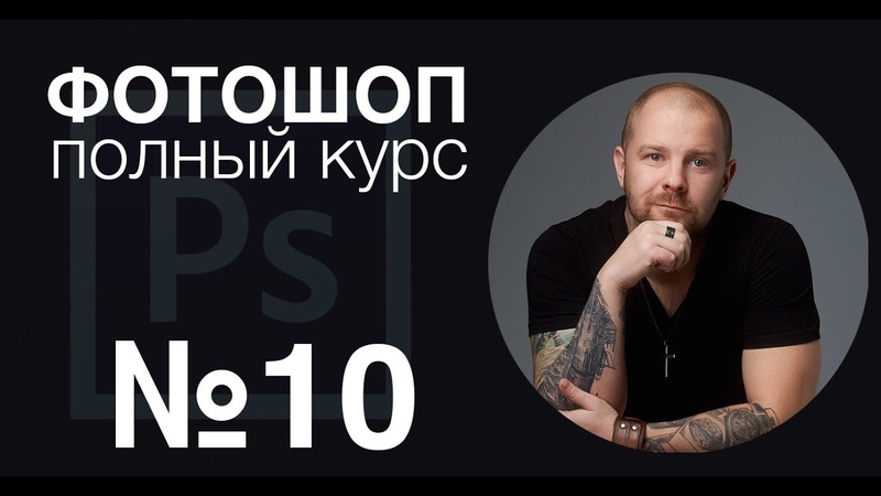 Полный курс Photoshop для фотографов