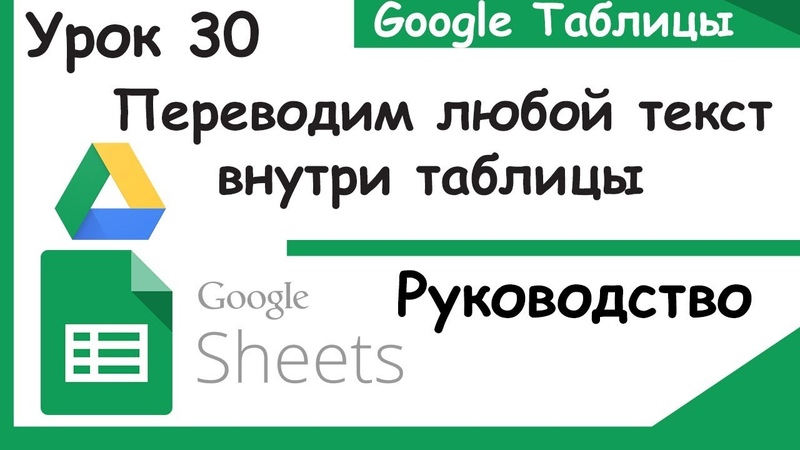 Курс по работе в Google Таблицах