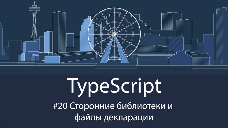 Курс по TypeScript