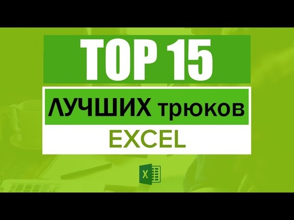 Фишки и трюки работы в Excel