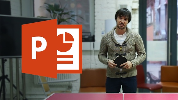 PowerPoint для начинающих