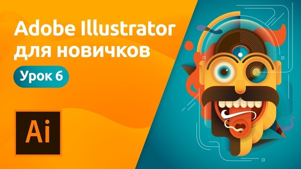 Мини-курс по Adobe Illustrator для новичков