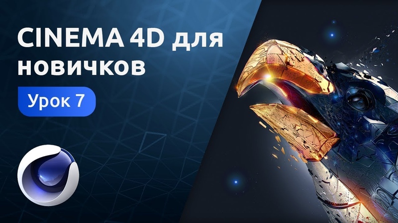 Курс "Cinema 4D для новичков"