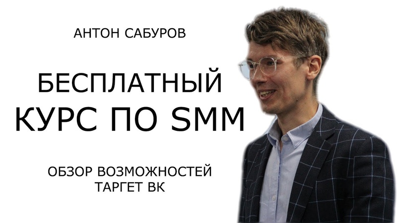 Бесплатный курс по SMM от Антона Сабурова