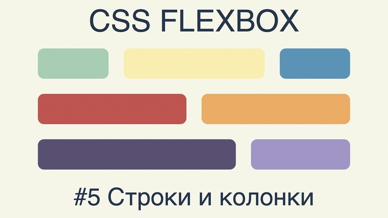 Курс по CSS Flexbox