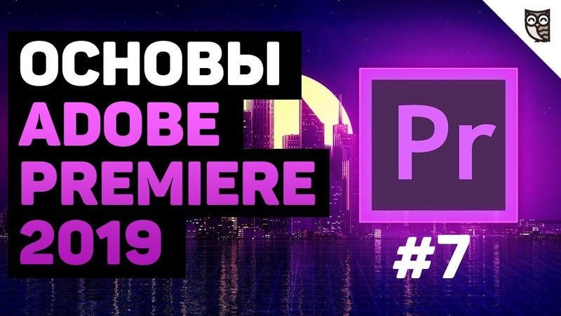 Курс по Adobe Premier 2019